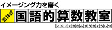 玉井式国語的算数教室