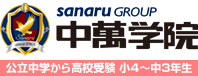 CG中萬学院 - 神奈川県・横浜市の高校入試、高校受験に強い進学塾