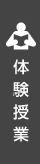 体験授業