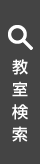 教室検索