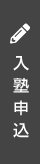 入塾申込