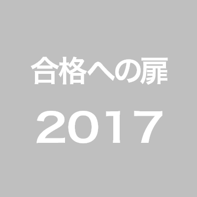 合格への扉 2016