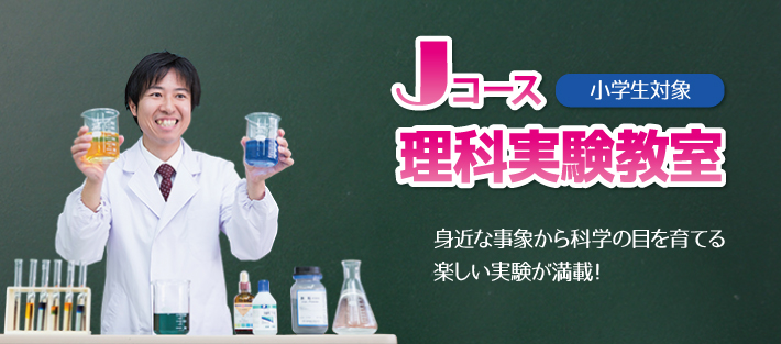 理科実験教室