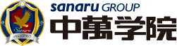 sanaru GROUP CG中萬学院