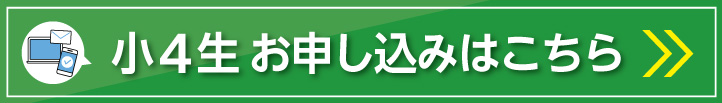 小4生お申し込みはこちら