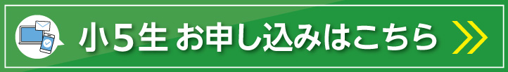 小5生お申し込みはこちら
