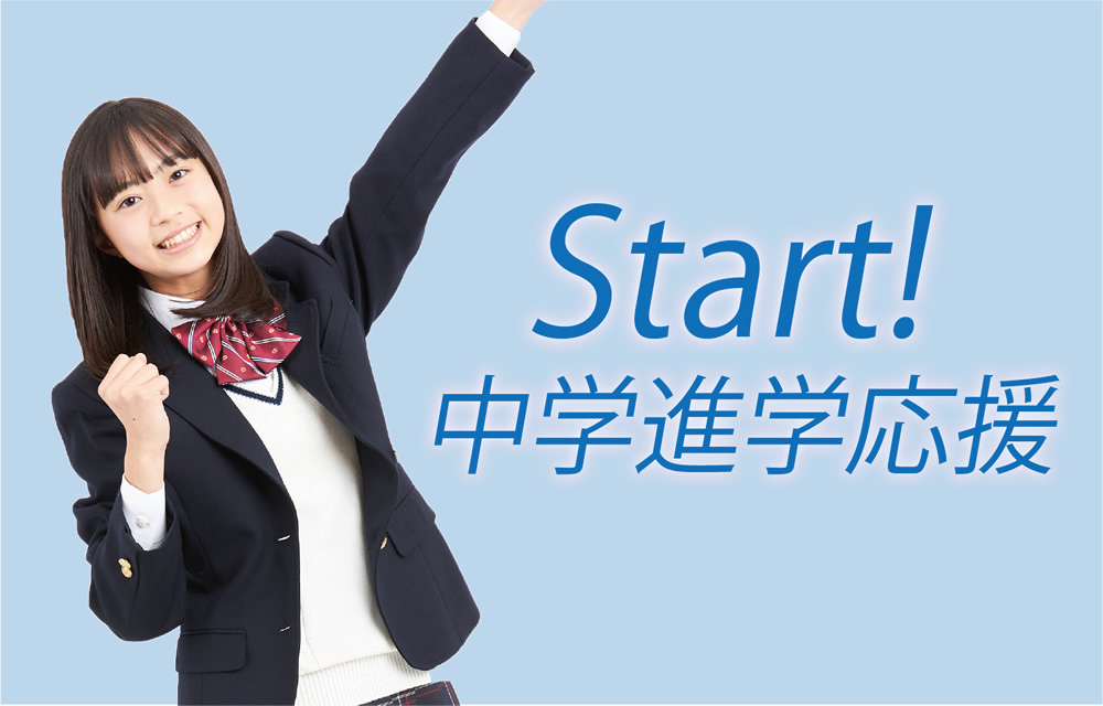 Start!中学進学応援