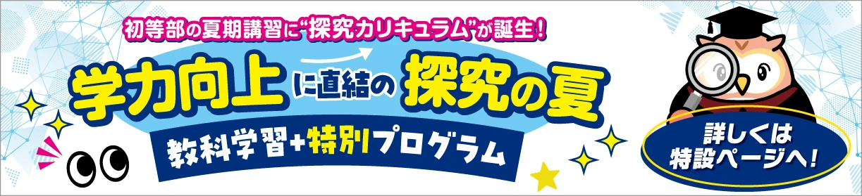 学力向上に直結の探求の夏