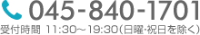 045-840-1701 受付時間 11:30～19:30（日曜・祝日を除く）