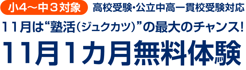 ［小4～中3］高校受験・公立中高一貫校受験対応 11月無料体験