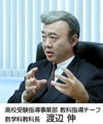 高校受験指導事業部　教科指導チーフ　数学科教科長　渡辺伸