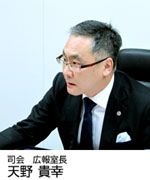 司会　広報室長　天野貴幸