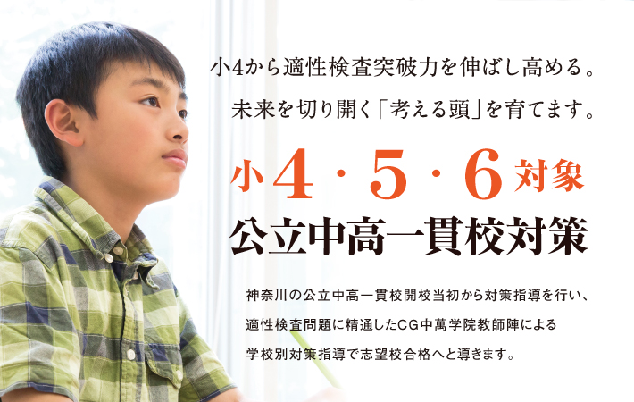 神奈川の公立中高一貫校を目指すならCHUMAN 小学4・5・6年生対象