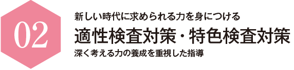新しい時代に求められる力を身につける 適性検査対策・特色検査対策 深く考える力の養成を重視した指導