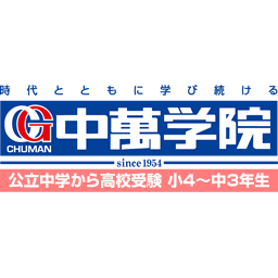 Cg中萬学院 神奈川県 横浜市の高校入試 高校受験に強い進学塾