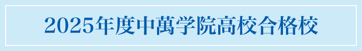 2025年度中萬学院高校合格実績