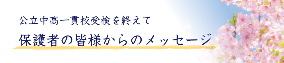 公立中高一貫校受験を終えて 保護者の皆様からのメッセージ